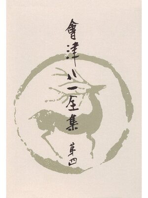 cover image of 會津八一全集　第４巻--短歌　上
